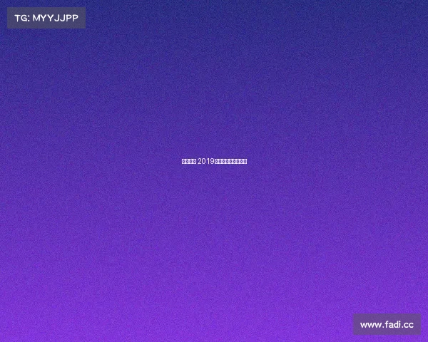 欧洲赛事 2019、欧洲赛事直播平台