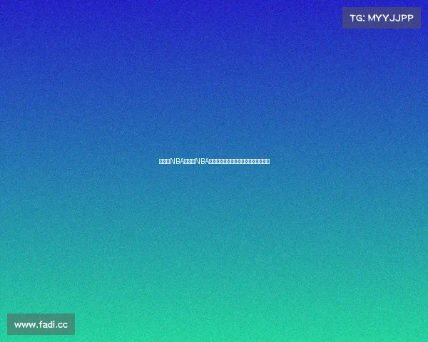 赛事汇NBA赛事汇NBA最新篮球赛事精彩集锦深度解析风云榜